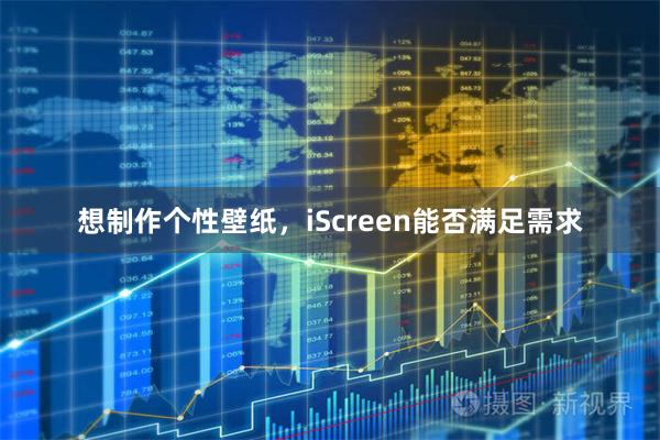 想制作个性壁纸，iScreen能否满足需求