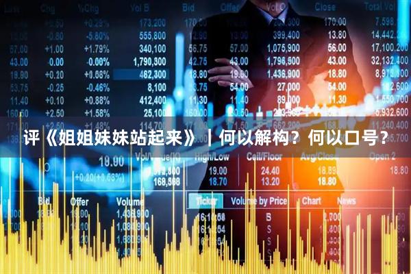 评《姐姐妹妹站起来》｜何以解构？何以口号？