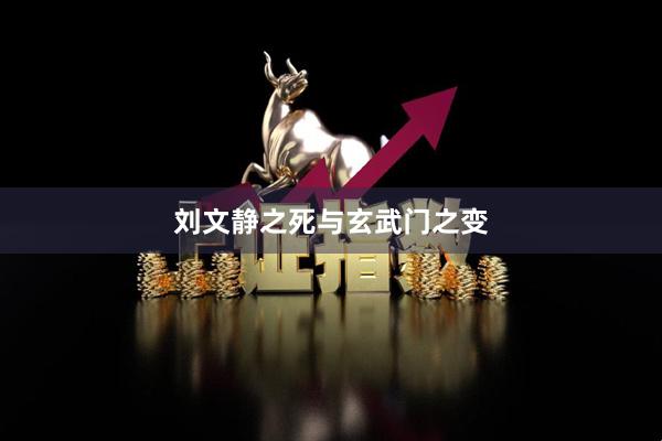 刘文静之死与玄武门之变