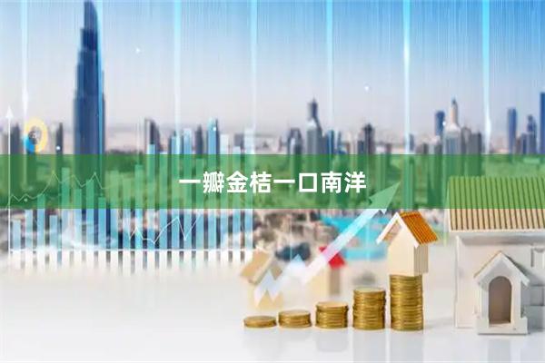 一瓣金桔一口南洋