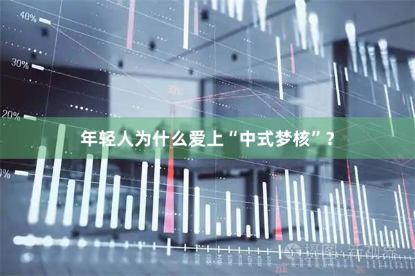年轻人为什么爱上“中式梦核”？