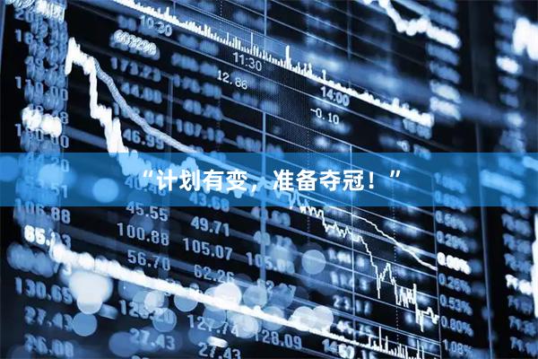 “计划有变，准备夺冠！”